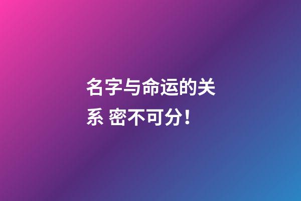 名字与命运的关系 密不可分！